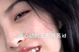 一眼心动的王者网名id图片