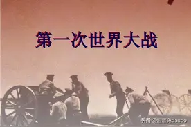 了解下第一次世界大战图片