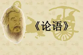 《论语》十大名句图片