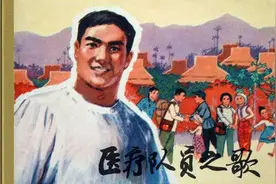 《医疗队员之歌》上海人民出版社 黎晓弟 绘图片