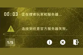 CSGO服务器连接失败怎么办？CSGO官方服务器连接失败的解决方法图片