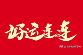 大乐透23077期号码分析，上期五码围蓝，本期精选6+2，目标一等奖图片