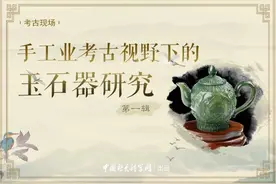 「考古现场」我国史前至秦汉时期石玉器手工业的演进图片