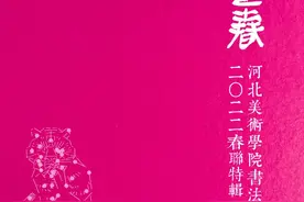 河北美术学院书法学院2022春联特辑「二」念依草堂转载专刊20图片