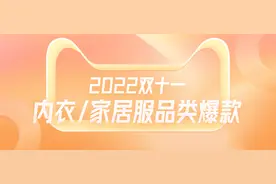 2022双11内衣/家居服品类爆款，那些让人囤货上瘾的刚需图片