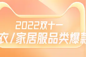 2022双11内衣/家居服品类爆款，那些让人囤货上瘾的刚需图片