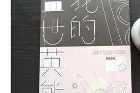 带你读完小说《我的盖世英熊》（电视剧《欢迎光临》原著小说图片