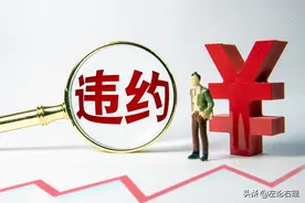 《国有土地出让合同》约定的“逾期竣工违约金”应如何理解（上）图片