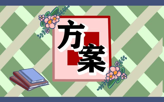 工会活动方案2022