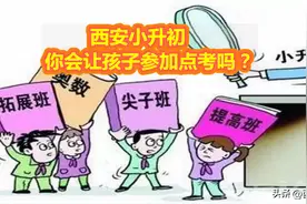 西安小升初，你会让自己的孩子去参加DK吗？图片