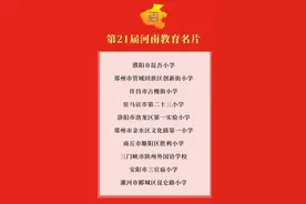 第21届河南教育名片名单揭晓，漯河市郾城区昆仑路小学名列其中图片