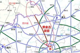 贵金古高速连接贵州四川，两省已有2条高速，为何还要再建？图片