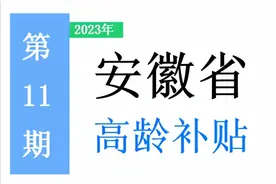 安徽省，65岁以上老人，高龄补助是多少？一次给你讲清楚！图片