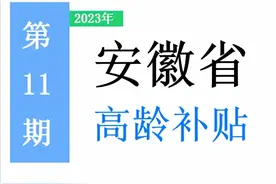 安徽省，65岁以上老人，高龄补助是多少？一次给你讲清楚！图片