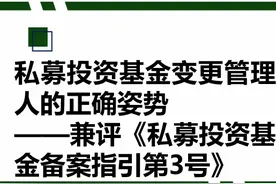 私募投资基金变更管理人的正确姿势图片