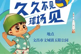 海南“村VA”今晚火热开打！赛程表→图片