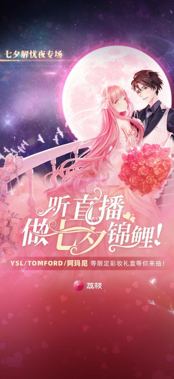 七夕来袭 荔枝App直播活动解锁年轻人过节新玩法