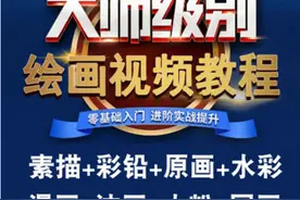 绘画彩铅网课课程教程素描水彩教学画画手绘美术零基础国画视频课图片