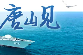 唐山舰，唐山见！免费预约，登舰参观！图片