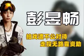 "二代黄渤"彭昱畅：黄磊为他事业铺路，偏爱张子枫，却被何炅戏耍图片