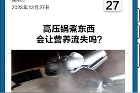 高压锅煮东西，会让营养流失吗？图片