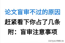 审稿人说出真相：原来论文盲审不过是这些原因图片