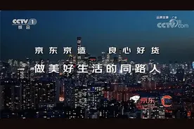京东京造入选央视“品牌强国工程”，用实力诠释“大国质造”图片