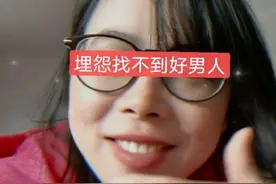 湖北女子离婚4年，每年过年跑回去和前夫住，还抱怨找不到好男人图片