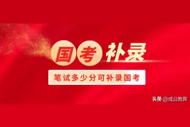 行测过多少分可补录国考？2023国考补录招聘人数或超3000人图片