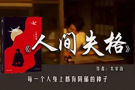 《人间失格》：不会表达、不敢拒绝，讨好能让所有人满意吗？图片