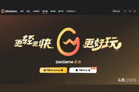 WeGame推出苹果Mac系统版客户端，苹果用户游戏玩家福音？图片