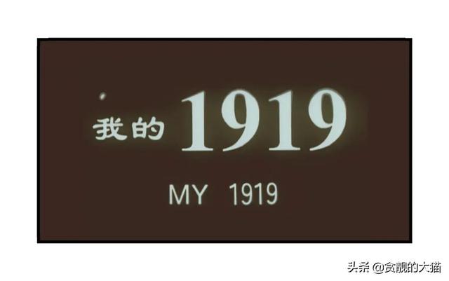 1919之外交风云《我的1919》