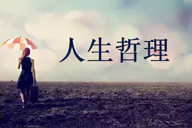 评论 | 人生哲理经典名言六十八（每小平）图片