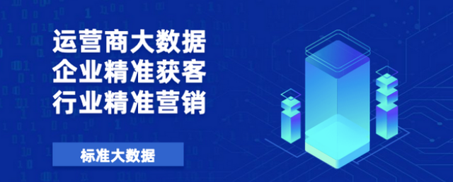 如何利用运营商大数据做到精准营销 精准获客?