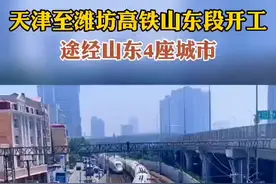天津至潍坊高铁山东段开工，途经山东4座城市图片