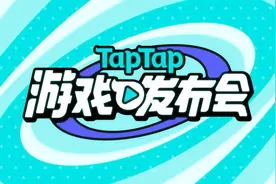 TapTap带来了近期行业内最不保守的一场产品发布会图片