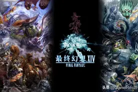 《最终幻想14》的社交研究，它究竟能为玩家带来什么？图片