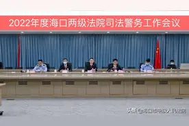 海口中院召开全市两级法院司法警务工作会议图片