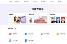 3个免费的在线抠图网站，各种人物、物品都能快速抠下来图片