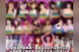 日本AV女优捧场，韩国成人博览会可现场签名？遭公开抗议和谴责！图片