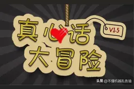 真心话大冒险文案整理收集,聚会娱乐游戏用得上图片