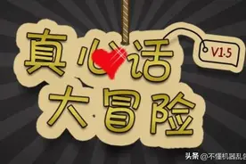 真心话大冒险文案整理收集,聚会娱乐游戏用得上图片