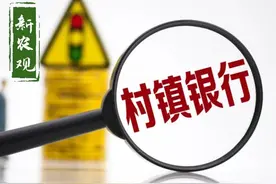 村镇银行“暴雷”，12亿存款“无法提现”！村镇银行到底安全吗？图片