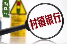 村镇银行“暴雷”，12亿存款“无法提现”！村镇银行到底安全吗？图片