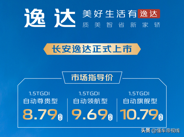 长安逸达上市 售8.79万起