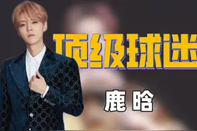 “京城阔少”鹿晗：背景遭王思聪忌惮，解说世界杯获C罗亲密互动图片