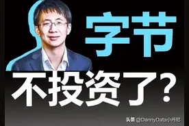 字节跳动为何裁撤战投部？「大小马聊科技5」图片