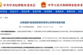 使用公务加油卡为其私车多次加油、公车私用，云南通报5起违规配备和使用公务用车典型问题图片