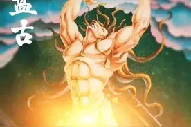 盘古开天辟地，身化万物，成就洪荒图片