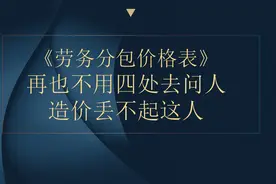 工程造价劳务分包价格表，再也不用四处去问人！造价丢不起这人图片